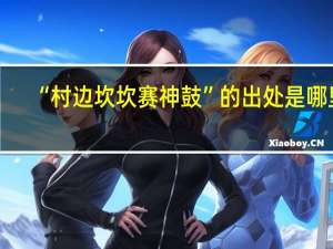 “村边坎坎赛神鼓”的出处是哪里
