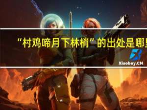 “村鸡啼月下林梢”的出处是哪里