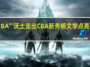 “村BA”沃土走出CBA新秀 杨文学点亮梦想之路