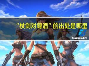 “杖剑对尊酒”的出处是哪里