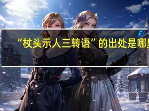 “杖头示人三转语”的出处是哪里