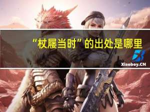 “杖屦当时”的出处是哪里