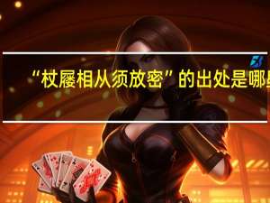 “杖屦相从须放密”的出处是哪里