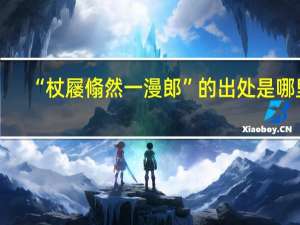 “杖屦翛然一漫郎”的出处是哪里