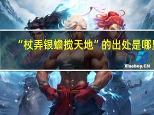 “杖弄银蟾搅天地”的出处是哪里