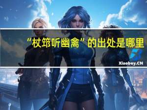 “杖筇听幽禽”的出处是哪里