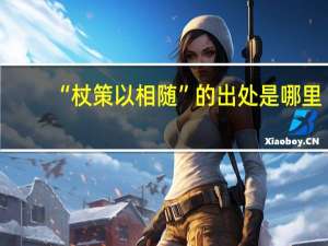 “杖策以相随”的出处是哪里