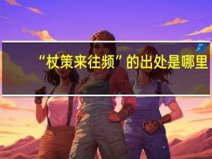 “杖策来往频”的出处是哪里