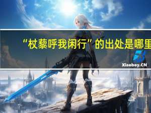 “杖藜呼我闲行”的出处是哪里