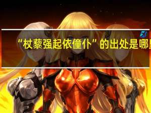 “杖藜强起依僮仆”的出处是哪里