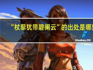 “杖藜犹带碧阑云”的出处是哪里