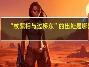 “杖藜相与过桥东”的出处是哪里