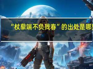 “杖藜端不负残春”的出处是哪里