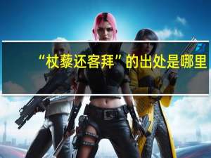 “杖藜还客拜”的出处是哪里