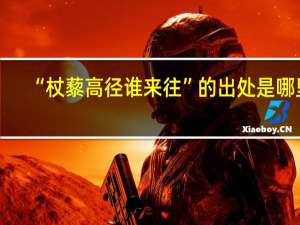 “杖藜高径谁来往”的出处是哪里