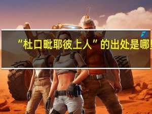 “杜口毗耶彼上人”的出处是哪里