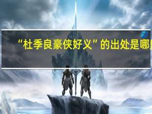 “杜季良豪侠好义”的出处是哪里