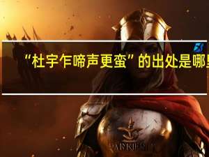 “杜宇乍啼声更蛮”的出处是哪里