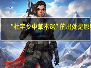 “杜宇乡中草木深”的出处是哪里