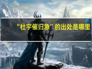 “杜宇催归急”的出处是哪里