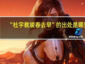 “杜宇教唆春去早”的出处是哪里