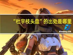 “杜宇枝头血”的出处是哪里