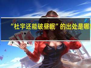 “杜宇还能破昼眠”的出处是哪里