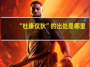 “杜康仪狄”的出处是哪里