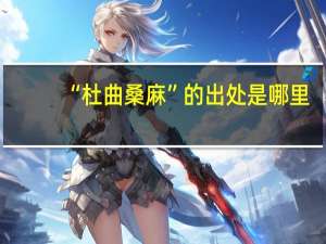 “杜曲桑麻”的出处是哪里