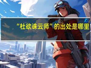 “杜欲诛云师”的出处是哪里