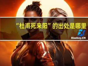“杜甫死来阳”的出处是哪里