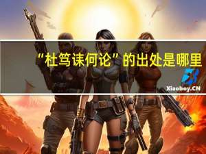 “杜笃诔何论”的出处是哪里