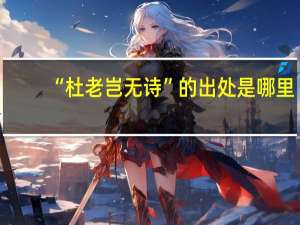 “杜老岂无诗”的出处是哪里