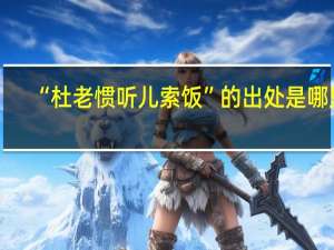 “杜老惯听儿索饭”的出处是哪里