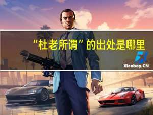 “杜老所谓”的出处是哪里