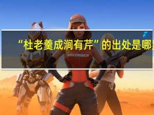 “杜老羹成涧有芹”的出处是哪里