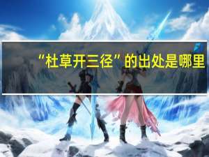 “杜草开三径”的出处是哪里