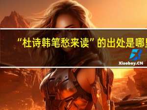 “杜诗韩笔愁来读”的出处是哪里