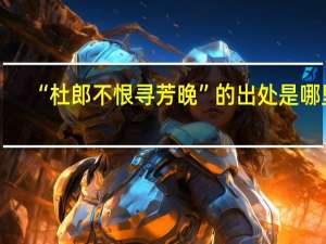 “杜郎不恨寻芳晚”的出处是哪里