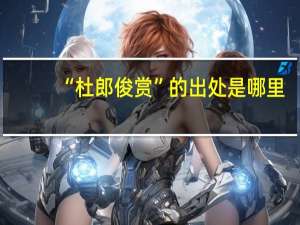 “杜郎俊赏”的出处是哪里
