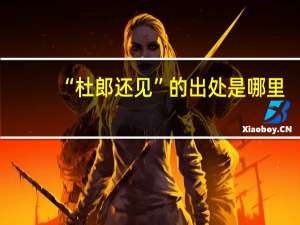 “杜郎还见”的出处是哪里