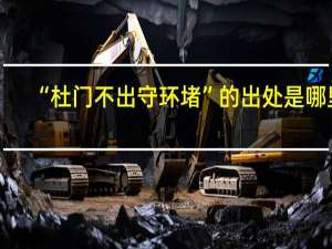 “杜门不出守环堵”的出处是哪里