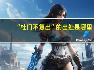 “杜门不复出”的出处是哪里
