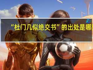 “杜门几似绝交书”的出处是哪里