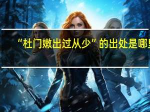 “杜门嫩出过从少”的出处是哪里