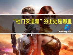 “杜门安退藏”的出处是哪里