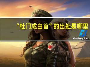 “杜门成白首”的出处是哪里