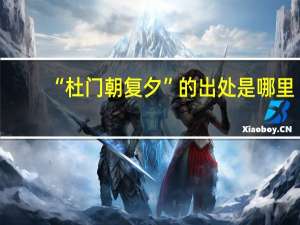 “杜门朝复夕”的出处是哪里