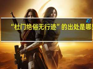 “杜门绝俗无行迹”的出处是哪里