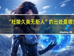 “杜陵久矣无斯人”的出处是哪里